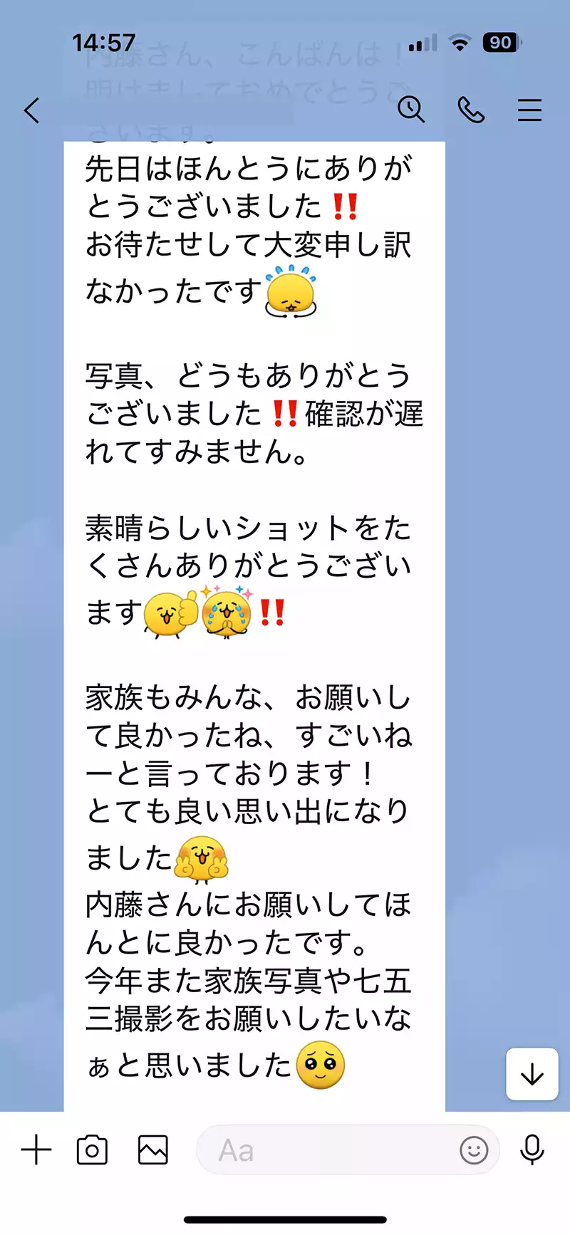 LINEに寄せられたお客様からのメッセージ