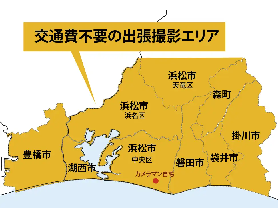 交通費不要の出張撮影エリア