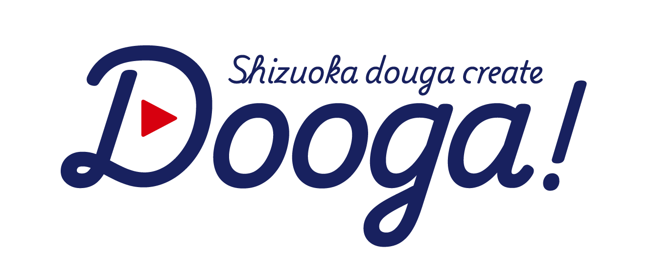 静岡県浜松市の動画撮影と編集制作 DOOGA